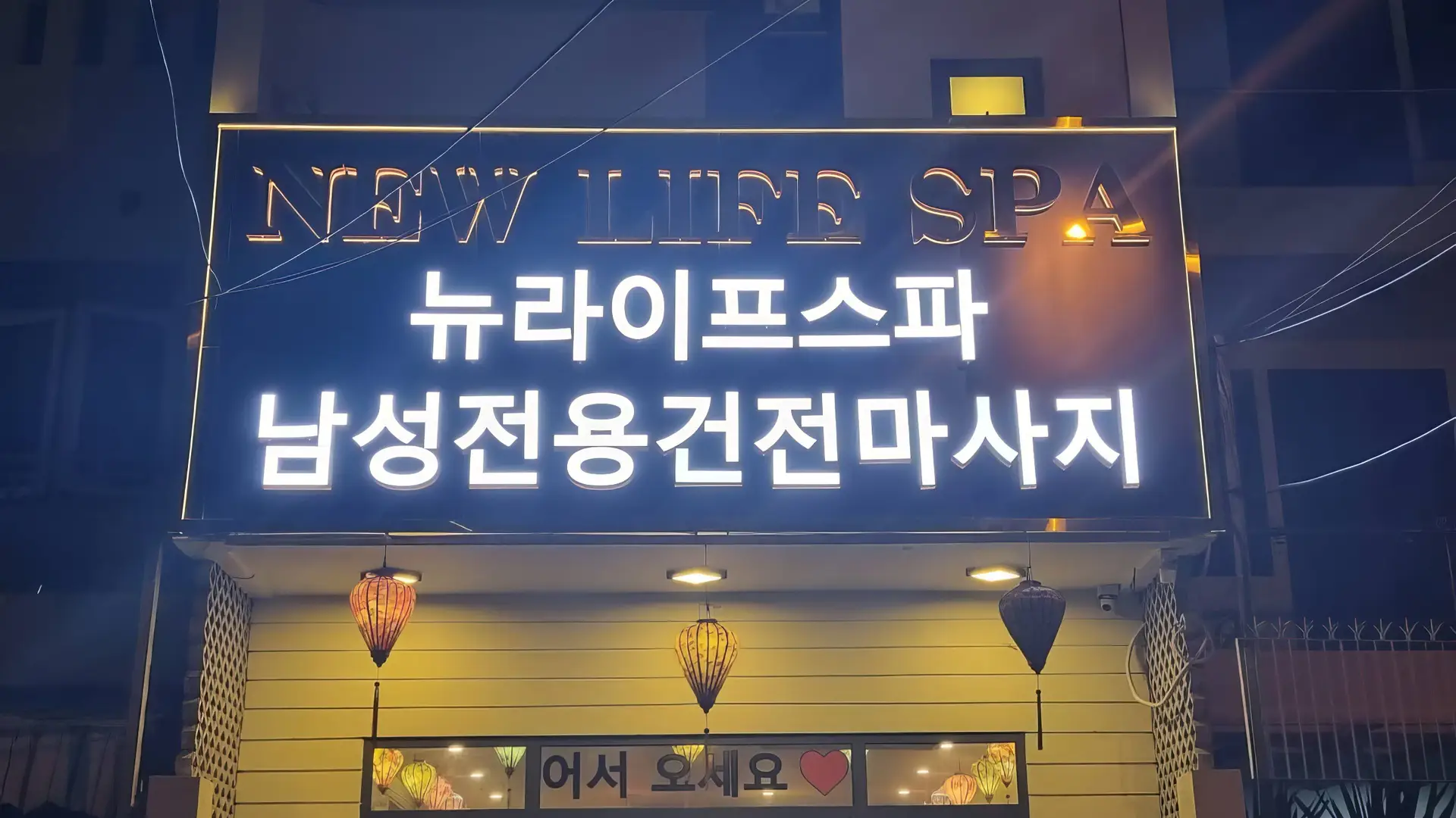 다낭 뉴 라이프 스파